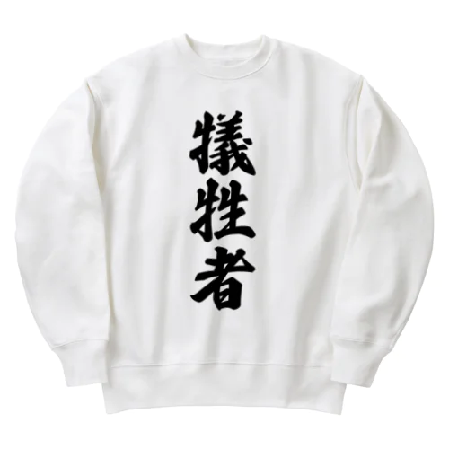 犠牲者 Heavyweight Crew Neck Sweatshirt