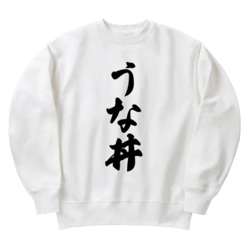 うな丼 Heavyweight Crew Neck Sweatshirt