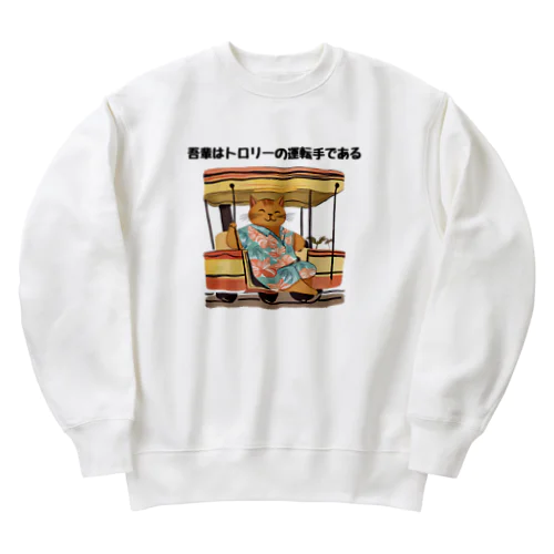 吾輩はトロリーの運転手である Heavyweight Crew Neck Sweatshirt