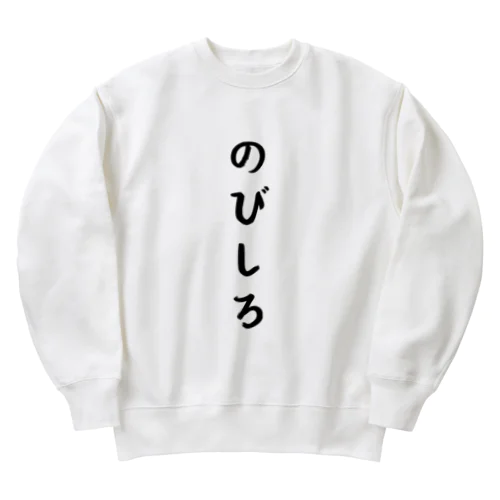 のびしろ Heavyweight Crew Neck Sweatshirt