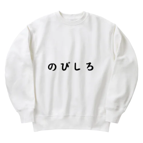 のびしろ（横書き） Heavyweight Crew Neck Sweatshirt