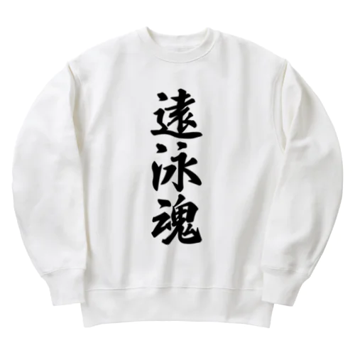 遠泳魂 Heavyweight Crew Neck Sweatshirt