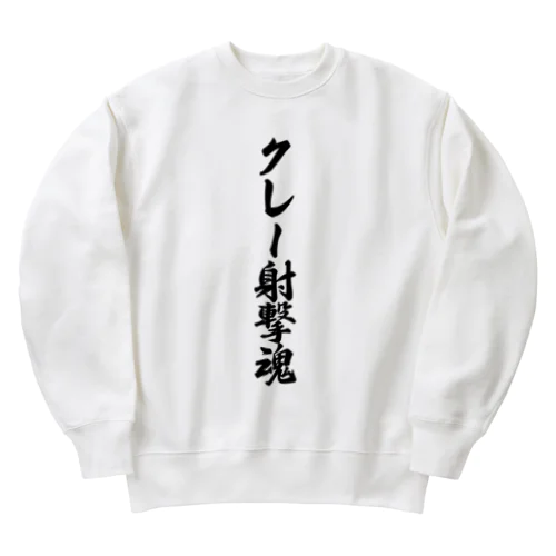 クレー射撃魂 Heavyweight Crew Neck Sweatshirt