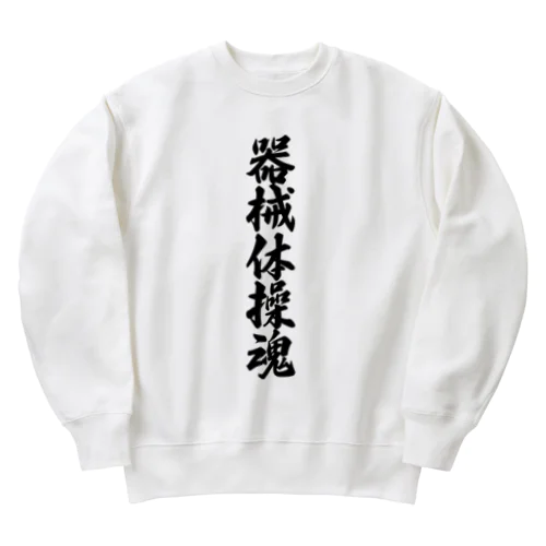 器械体操魂 Heavyweight Crew Neck Sweatshirt