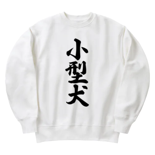 小型犬 Heavyweight Crew Neck Sweatshirt