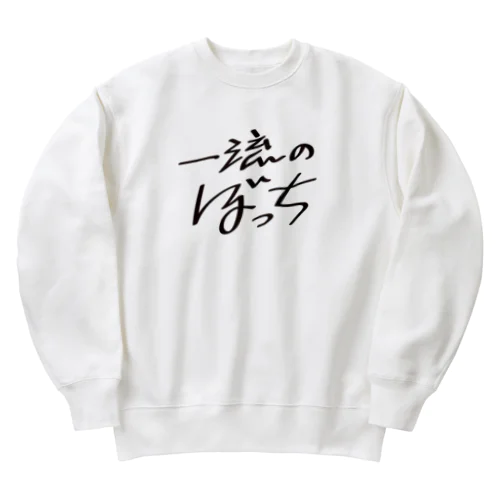 一流のぼっち Heavyweight Crew Neck Sweatshirt