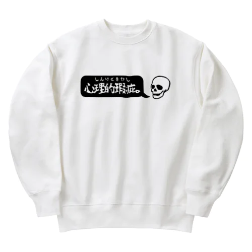 心理的瑕疵。 Heavyweight Crew Neck Sweatshirt