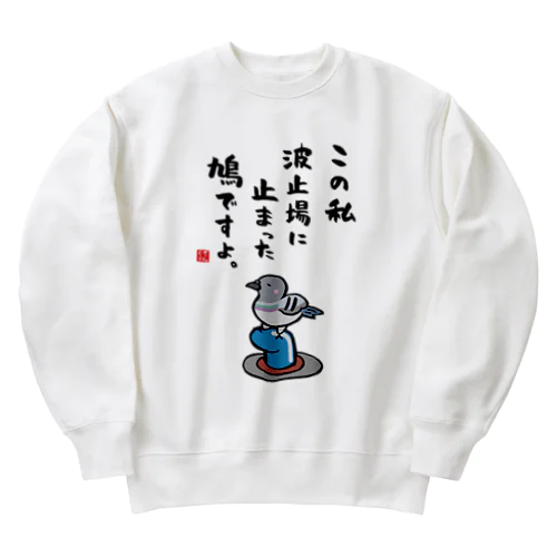 この私 波止場に止まった 鳩ですよ。 Heavyweight Crew Neck Sweatshirt