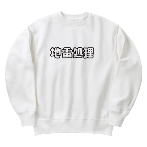 地雷処理係 Heavyweight Crew Neck Sweatshirt