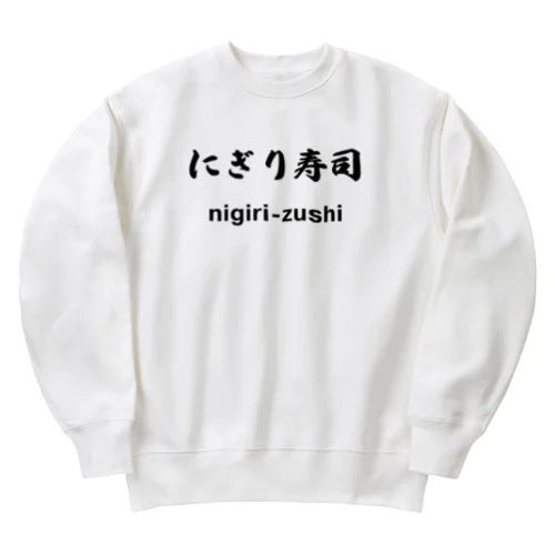 にぎり寿司くん Heavyweight Crew Neck Sweatshirt