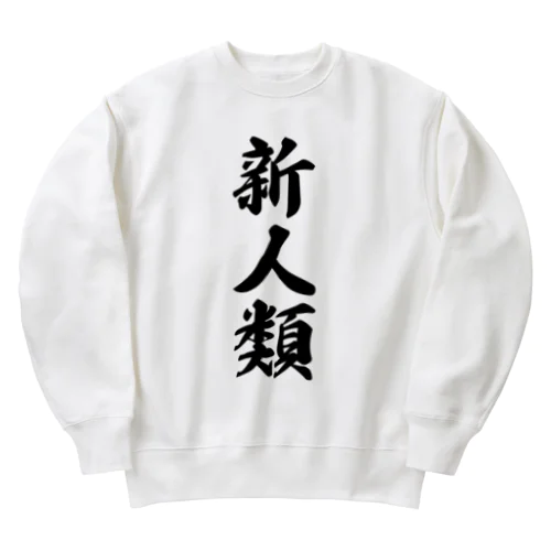 新人類 Heavyweight Crew Neck Sweatshirt