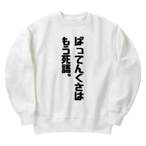 博多弁まき散らかし３ Heavyweight Crew Neck Sweatshirt