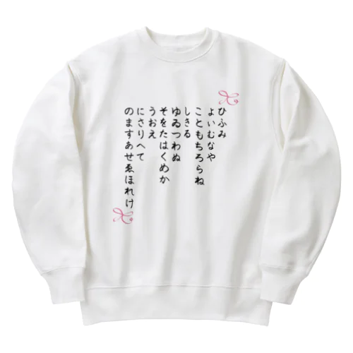 ひふみ祝詞グッズ Heavyweight Crew Neck Sweatshirt