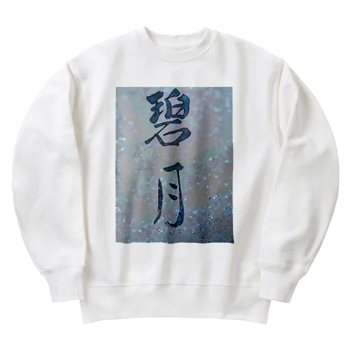 碧月 Heavyweight Crew Neck Sweatshirt