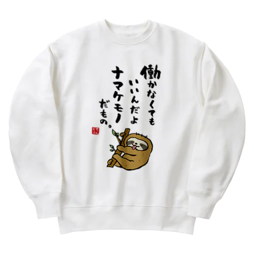 働かなくてもいいんだよ ナマケモノだもの。 Heavyweight Crew Neck Sweatshirt