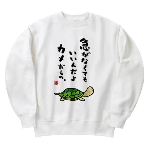 急がなくてもいいんだよ カメだもの。 Heavyweight Crew Neck Sweatshirt