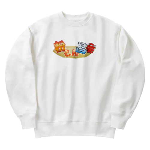 粉もん昌オフィシャルグッズ Heavyweight Crew Neck Sweatshirt