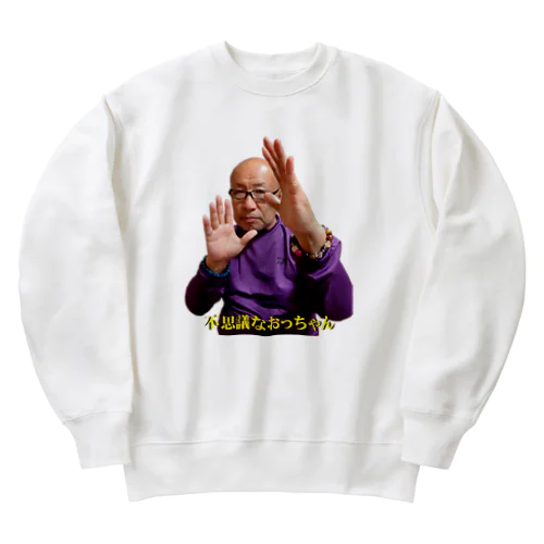 不思議なおっちゃん（不思議エネルギーポーズ） Heavyweight Crew Neck Sweatshirt