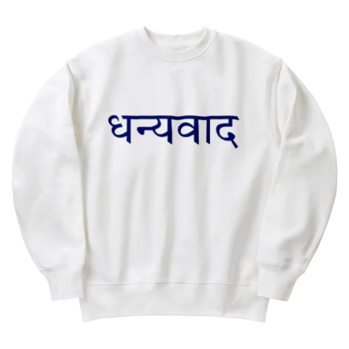 ダンニャワード Heavyweight Crew Neck Sweatshirt