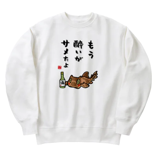 もう酔いがサメたよ（ネコザメ） / 酒名言シリーズ Heavyweight Crew Neck Sweatshirt
