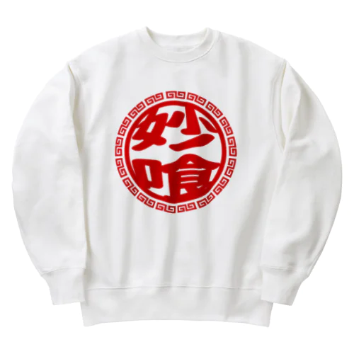 妙喰 Heavyweight Crew Neck Sweatshirt