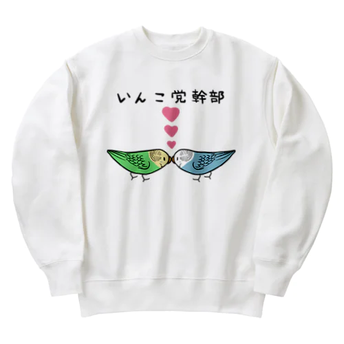 セキセイインコいんこ党幹部のーまる【まめるりはことり】 Heavyweight Crew Neck Sweatshirt