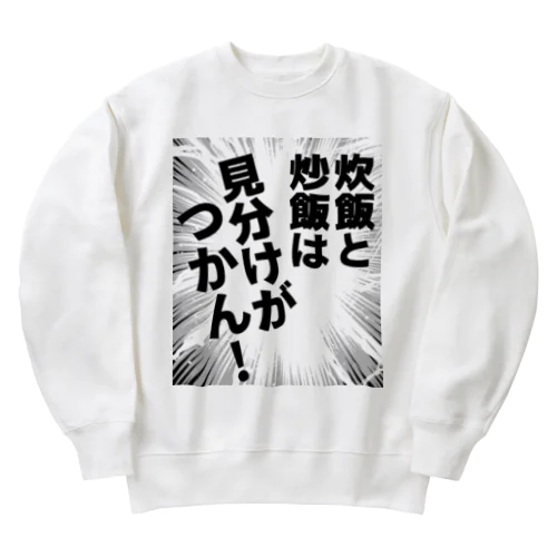 炊飯と炒飯は見分けがつかん！ Heavyweight Crew Neck Sweatshirt