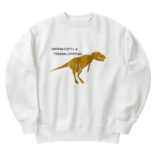 恐竜ティラノサウルスTシャツ「鬼さんこちら手のなるほうへ」 ヘビーウェイトスウェット