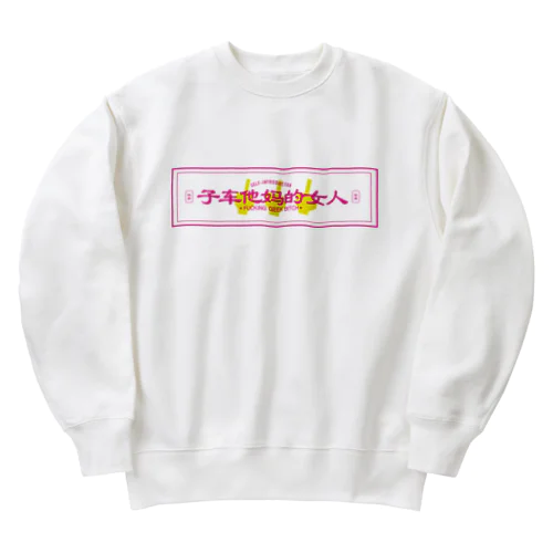 サブカルクソ女 Heavyweight Crew Neck Sweatshirt