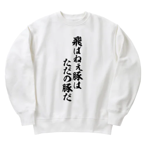 飛ばねぇ豚はただの豚だ Heavyweight Crew Neck Sweatshirt