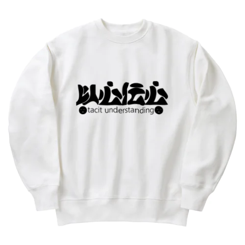 以心伝心H.T. Heavyweight Crew Neck Sweatshirt