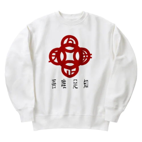 吾唯足りるを知るh.t.赤・日本語 Heavyweight Crew Neck Sweatshirt