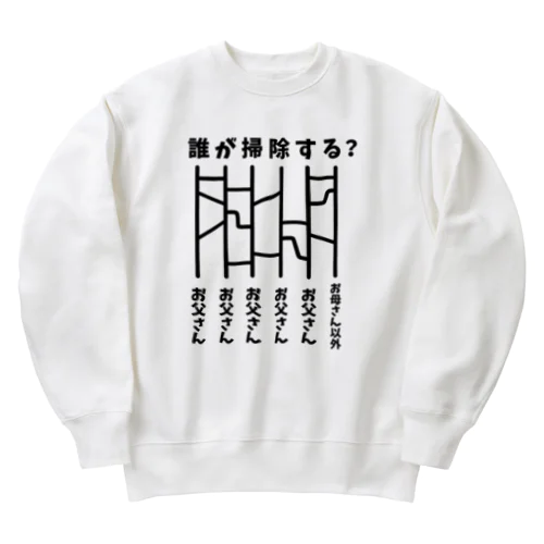 誰が掃除する？（あみだくじ） Heavyweight Crew Neck Sweatshirt