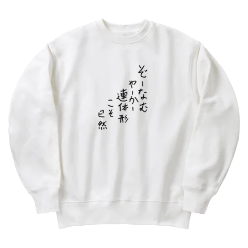 ぞーなむやーかー連体形こそ已然♪2102 Heavyweight Crew Neck Sweatshirt