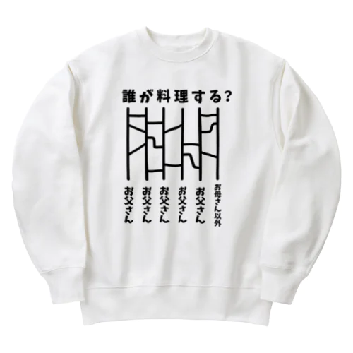 誰が料理する？（あみだくじ） Heavyweight Crew Neck Sweatshirt