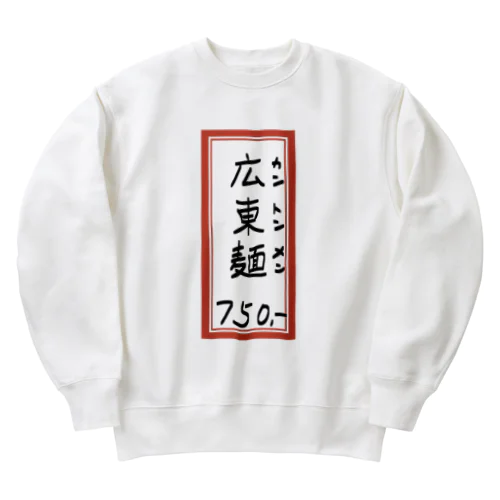 街中華♪メニュー♪広東麺(カントンメン)♪2104 Heavyweight Crew Neck Sweatshirt