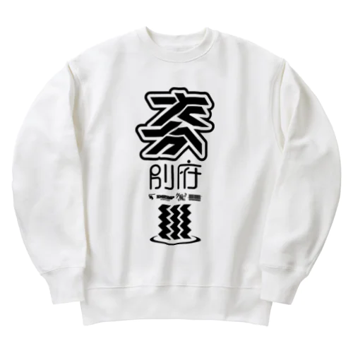 大分 別府 Heavyweight Crew Neck Sweatshirt