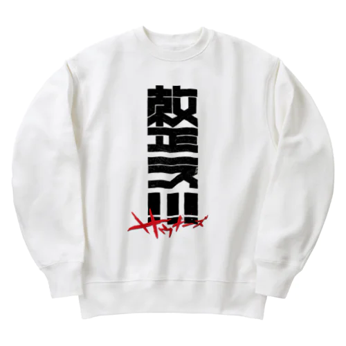 整え！！！サウナーズ Heavyweight Crew Neck Sweatshirt