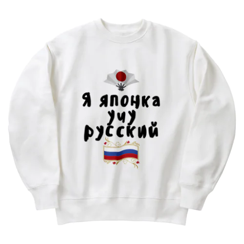 ロシア語を勉強しているよ！ Heavyweight Crew Neck Sweatshirt