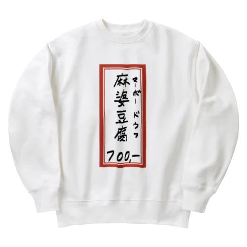 街中華♪メニュー♪麻婆豆腐♪2010 Heavyweight Crew Neck Sweatshirt