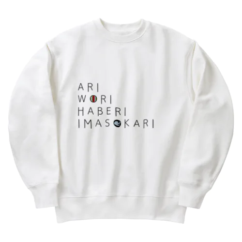 ありをりはべりいまそかり(ラ行変格活用) Heavyweight Crew Neck Sweatshirt