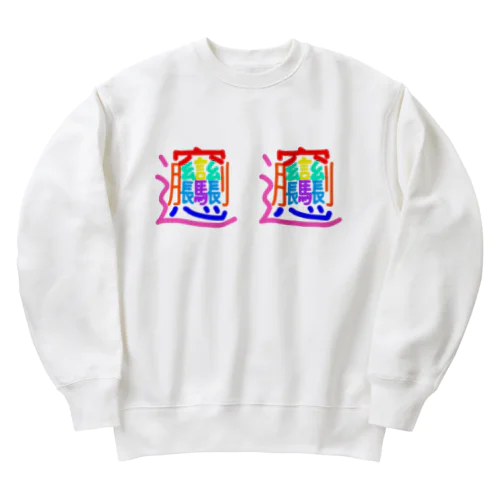 ミニ　びゃんびゃん Heavyweight Crew Neck Sweatshirt