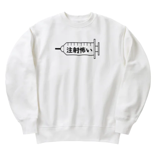 注射怖い Heavyweight Crew Neck Sweatshirt