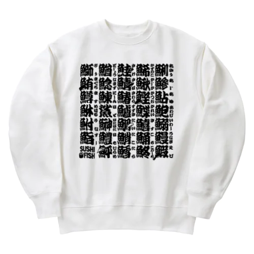 サカナ偏の漢字のアレ Heavyweight Crew Neck Sweatshirt