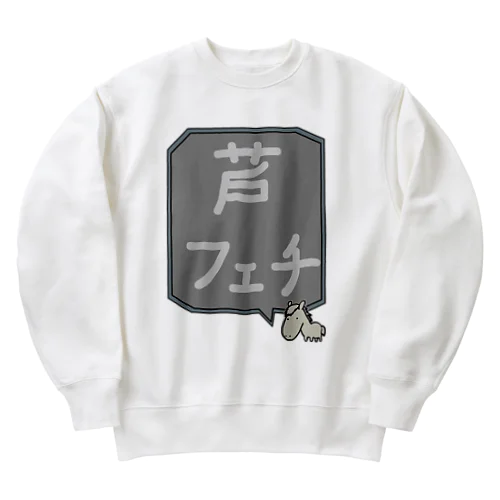 【競馬シリーズ】芦フェチ♪2108 Heavyweight Crew Neck Sweatshirt