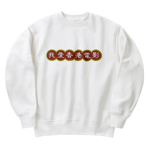 我愛香港電影【香港映画大好き】 Heavyweight Crew Neck Sweatshirt