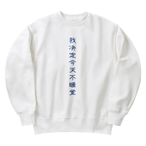 夜更かししたい Heavyweight Crew Neck Sweatshirt