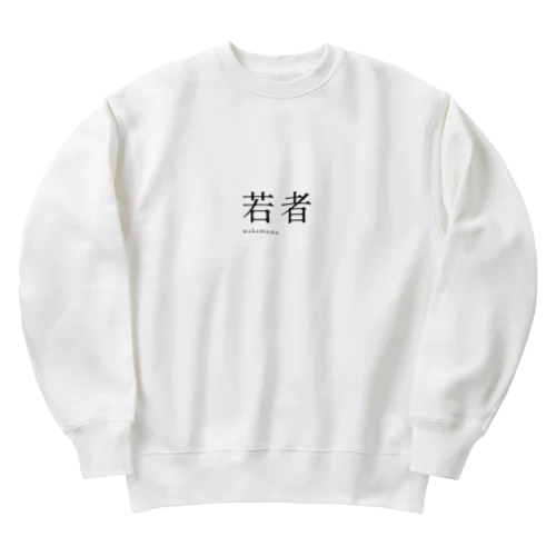 【 黒 】 若者 ( wakamono ) - youth Heavyweight Crew Neck Sweatshirt