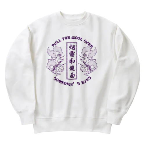 【NEW紫・表】煙に巻く【烟雾和镜面】  Heavyweight Crew Neck Sweatshirt