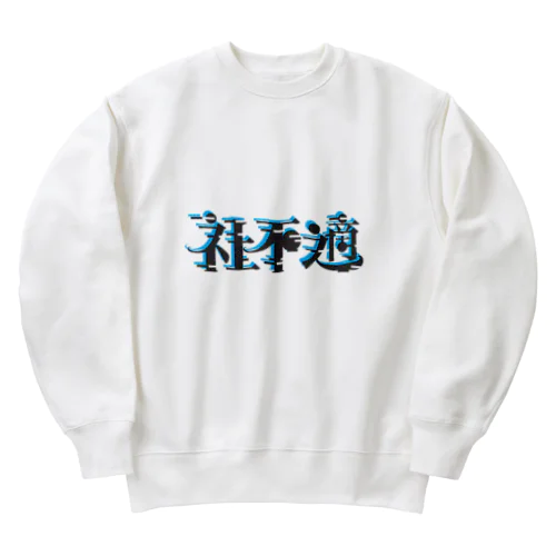 社不適 Heavyweight Crew Neck Sweatshirt